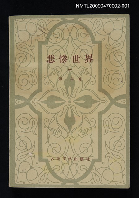 主要名稱：悲慘世界（一）圖檔，第1張，共1張