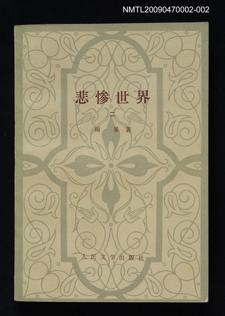 主要名稱：悲慘世界（二）圖檔，第1張，共1張