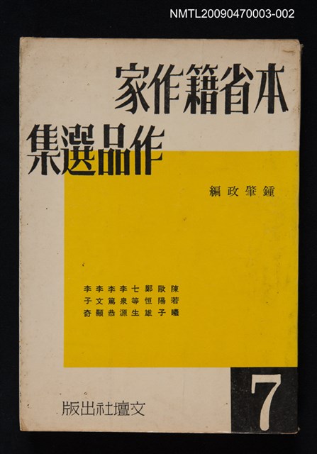 主要名稱：本省籍作家作品選集（7）圖檔，第1張，共1張