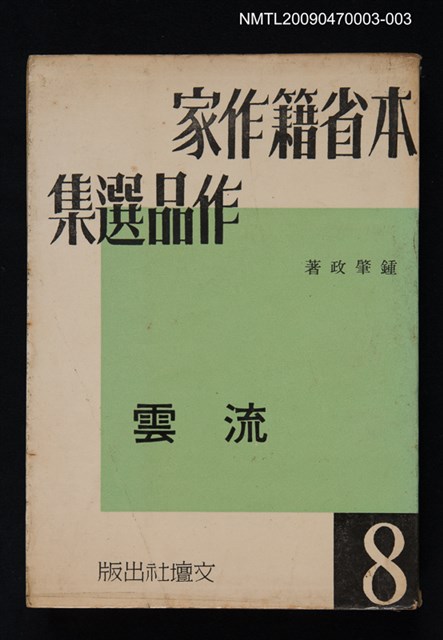 主要名稱：本省籍作家作品選集（8）流雲圖檔，第1張，共1張