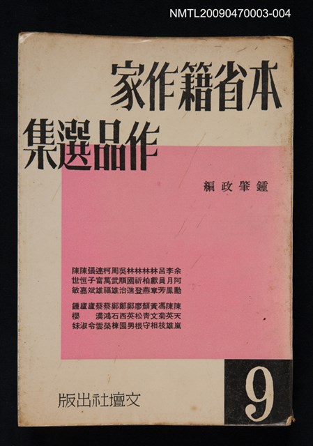 主要名稱：本省籍作家作品選集（9）圖檔，第1張，共1張