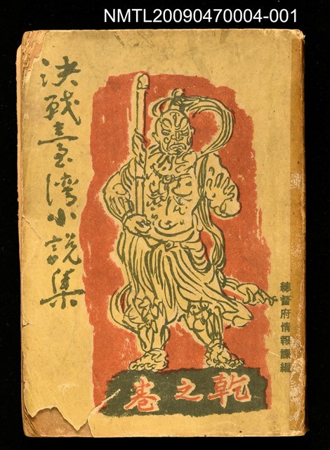 主要名稱：決戰臺灣小說集（乾之卷）圖檔，第1張，共1張
