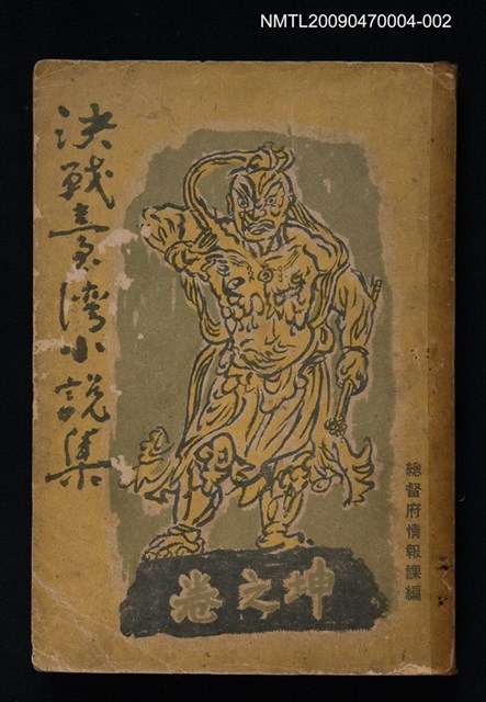 主要名稱：決戰臺灣小說集（坤之卷）圖檔，第1張，共1張