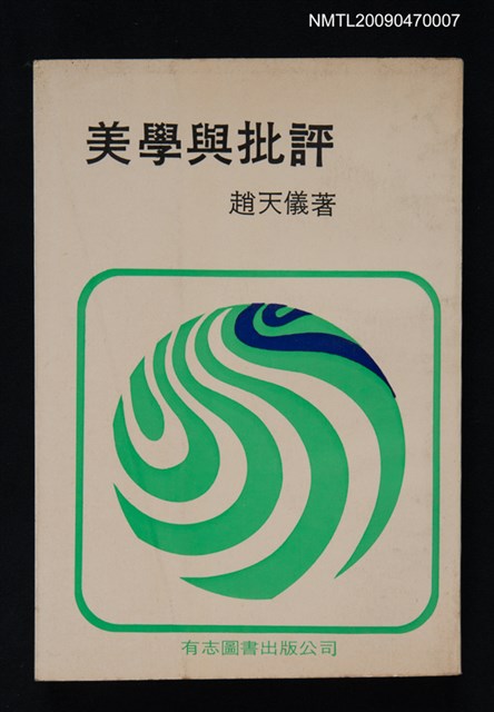 主要名稱：美學與批評圖檔，第1張，共1張