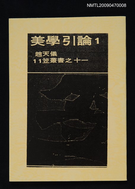 主要名稱：美學引論1—笠叢書之十一（影本）圖檔，第1張，共1張