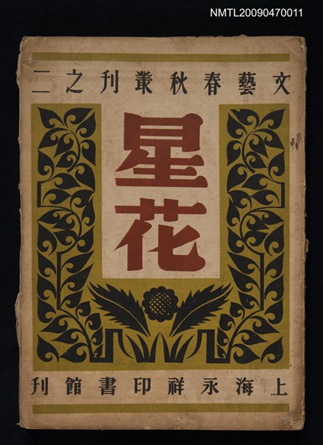 主要名稱：星花—文藝春秋叢刊之二圖檔，第1張，共1張