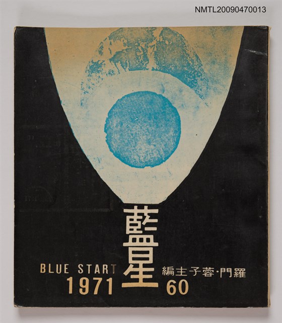 期刊名稱：藍星60圖檔，第1張，共1張