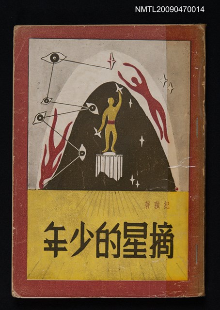 主要名稱：摘星的少年圖檔，第1張，共1張