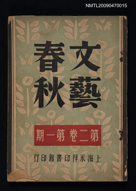 期刊名稱：文藝春秋 2卷1期圖檔，第1張，共1張