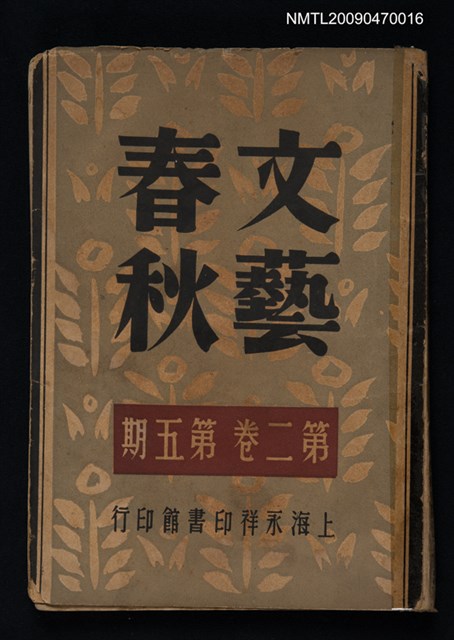 期刊名稱：文藝春秋 2卷5期圖檔，第1張，共1張