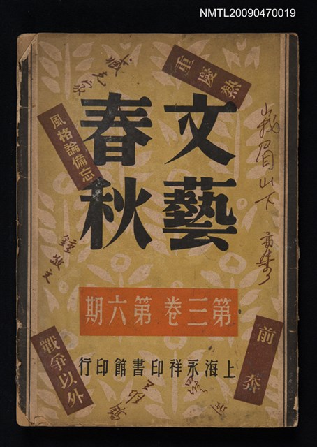 期刊名稱：文藝春秋 3卷6期圖檔，第1張，共1張