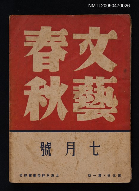 期刊名稱：文藝春秋 5卷1期圖檔，第1張，共1張