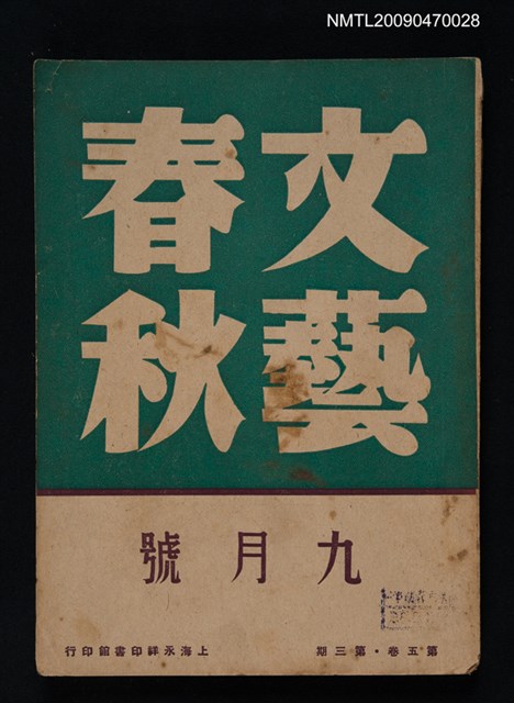 期刊名稱：文藝春秋 5卷3期圖檔，第1張，共1張