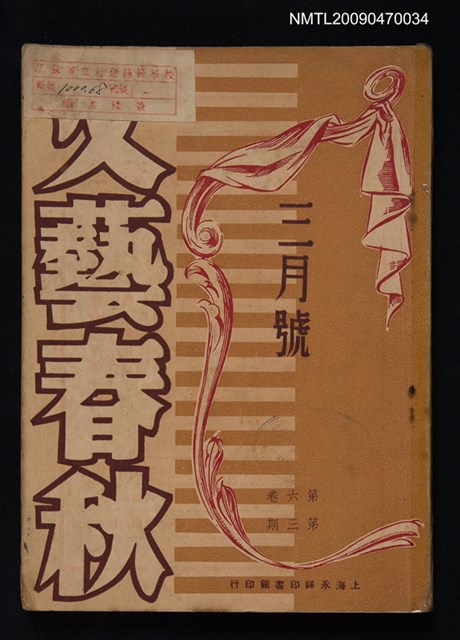 期刊名稱：文藝春秋 6卷3期圖檔，第1張，共1張