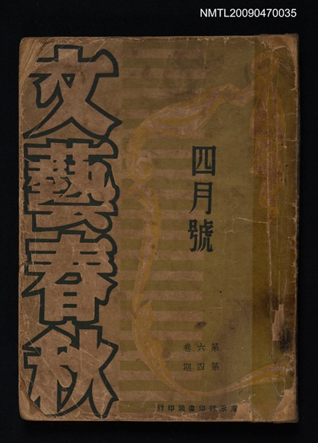 期刊名稱：文藝春秋 6卷4期圖檔，第1張，共1張