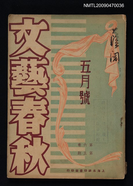 期刊名稱：文藝春秋 6卷5期圖檔，第1張，共1張