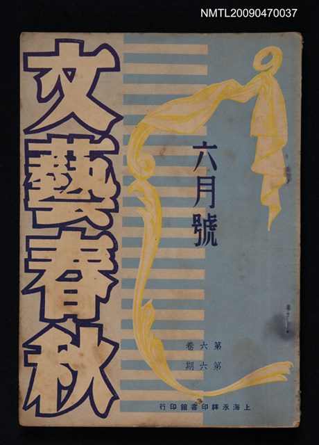 期刊名稱：文藝春秋 6卷6期圖檔，第1張，共1張