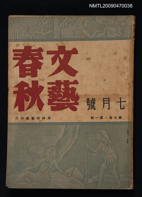 期刊名稱：文藝春秋 7卷1期圖檔，第1張，共1張