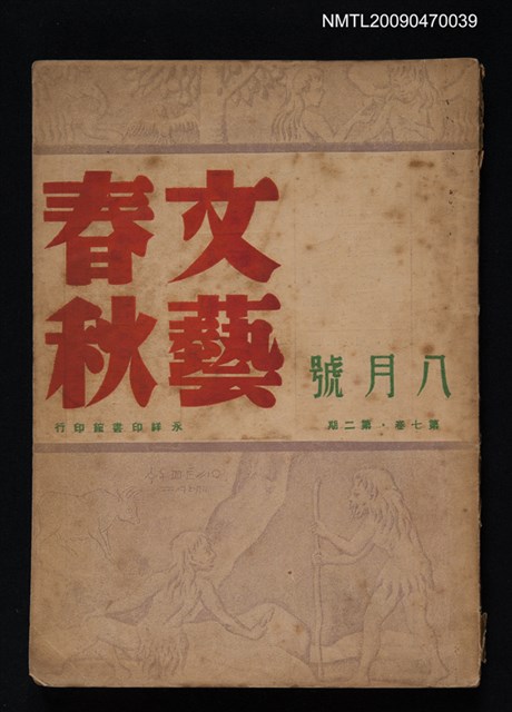 期刊名稱：文藝春秋 7卷2期圖檔，第1張，共1張