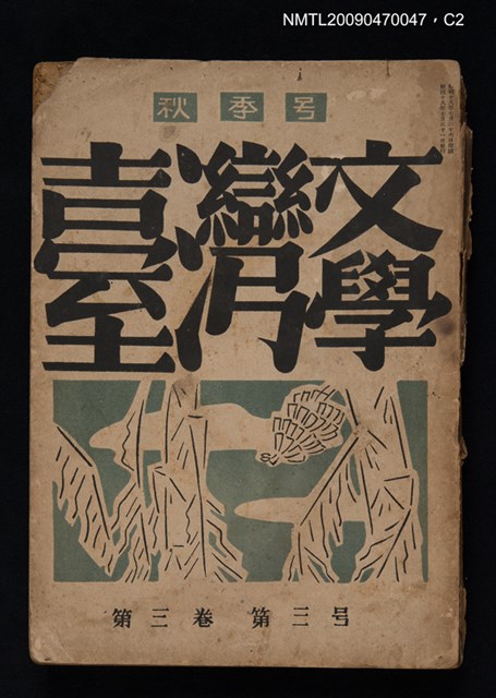 期刊名稱：臺灣文學 3卷3號圖檔，第3張，共4張