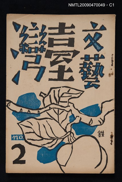 期刊名稱：文藝臺灣 1卷2號圖檔，第1張，共3張