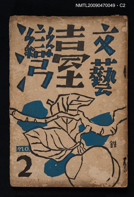 期刊名稱：文藝臺灣 1卷2號圖檔，第2張，共3張