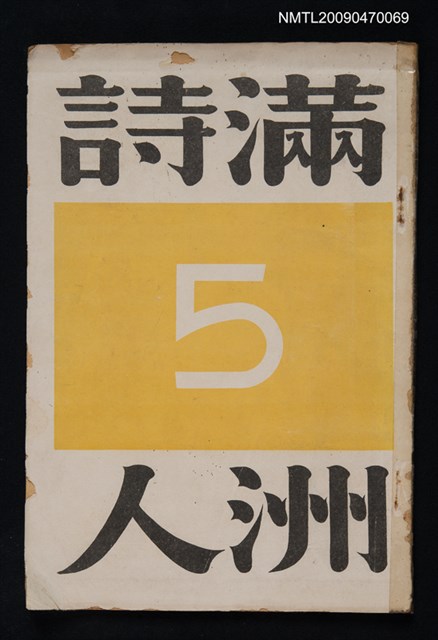 期刊名稱：滿洲詩人 5號圖檔，第1張，共1張