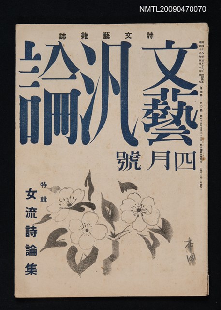 期刊名稱：文藝汎論 13卷4號圖檔，第1張，共1張
