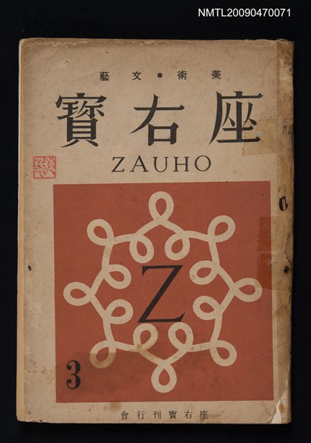 期刊名稱：座右寶 1卷3號圖檔，第1張，共1張