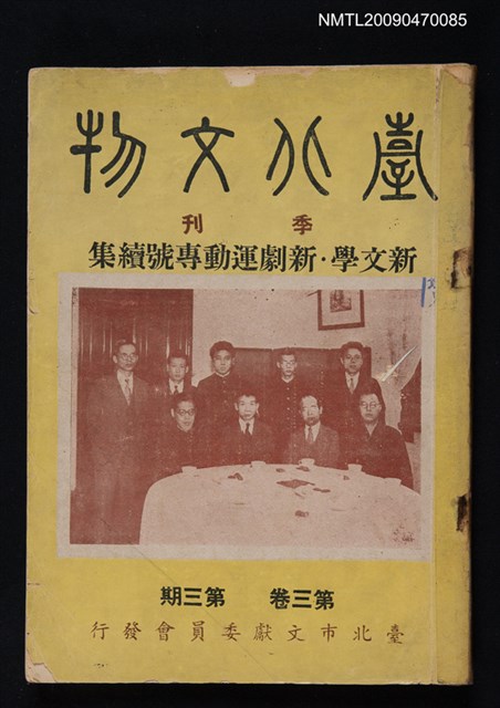 期刊名稱：臺北文物3卷3期/副題名：新文學．新劇運動專號續集圖檔，第1張，共1張