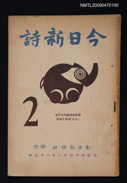 期刊名稱：今日新詩 2期圖檔，第1張，共1張