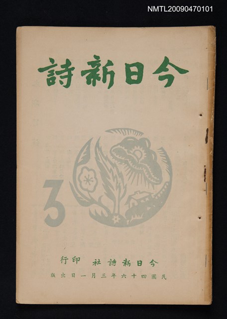 期刊名稱：今日新詩 3期圖檔，第1張，共1張
