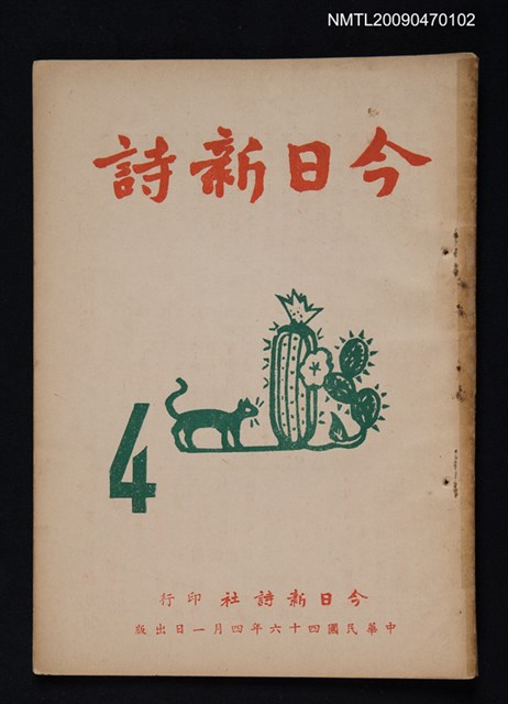 期刊名稱：今日新詩 4期圖檔，第1張，共1張