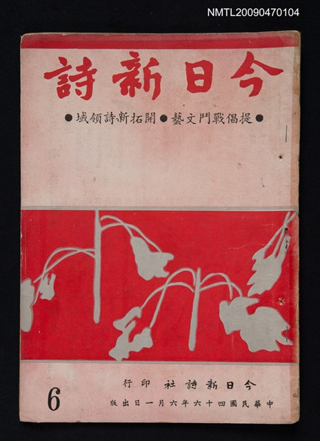 期刊名稱：今日新詩 6期圖檔，第1張，共1張