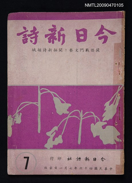 期刊名稱：今日新詩 7期圖檔，第1張，共1張