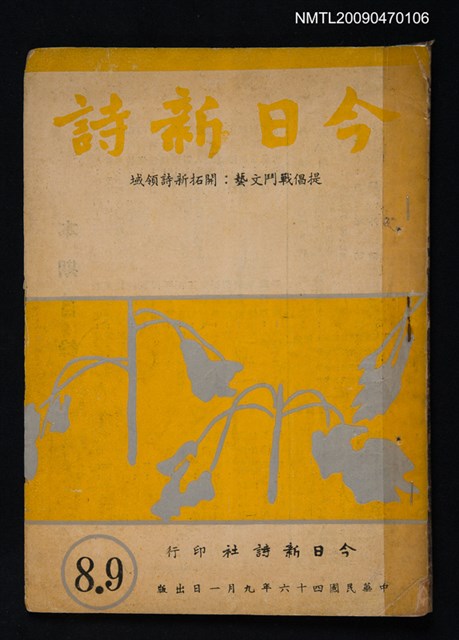 期刊名稱：今日新詩 8-9期合刊圖檔，第1張，共1張