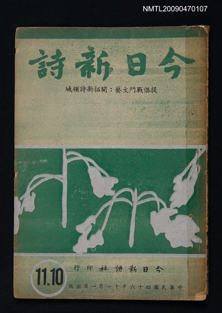 期刊名稱：今日新詩 10-11期合刊圖檔，第1張，共1張