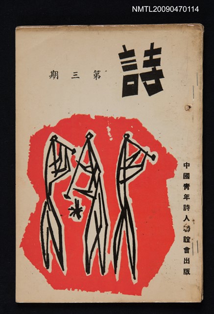 期刊名稱：詩 3期圖檔，第1張，共1張