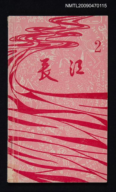期刊名稱：長江 2圖檔，第1張，共1張