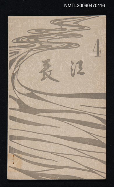 期刊名稱：長江 4圖檔，第1張，共1張