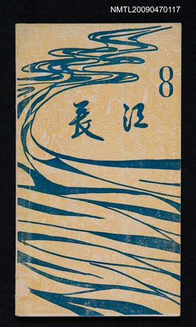 期刊名稱：長江 8圖檔，第1張，共1張
