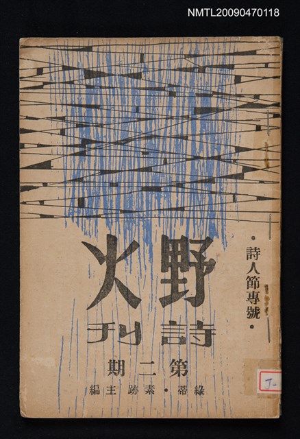 期刊名稱：野火詩刊 2期圖檔，第1張，共1張