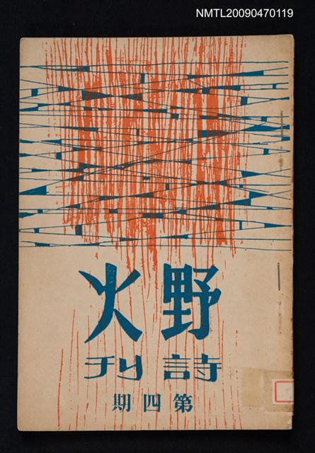 期刊名稱：野火詩刊 4期圖檔，第1張，共1張