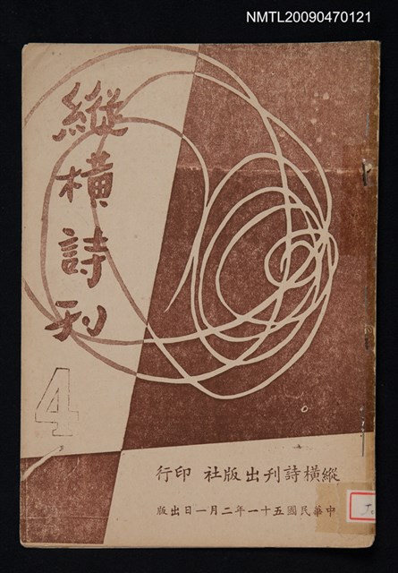 期刊名稱：縱橫詩刊 4期圖檔，第1張，共1張