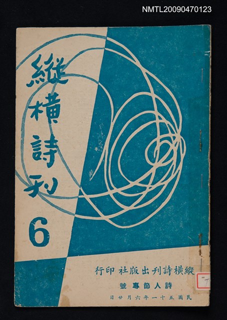 期刊名稱：縱橫詩刊 6期圖檔，第1張，共1張