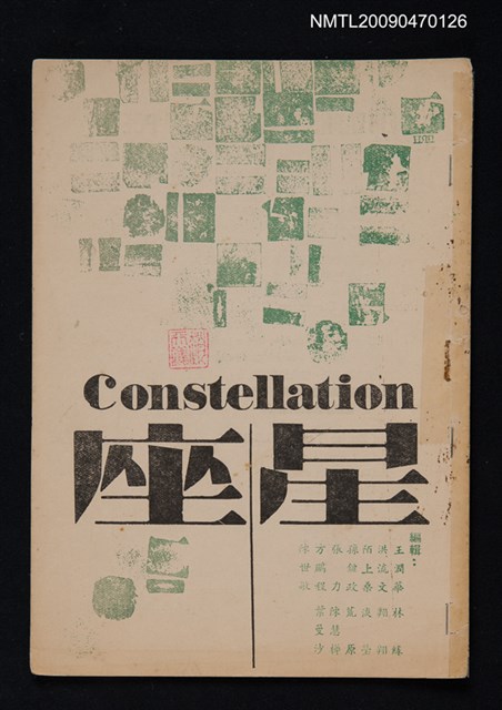 期刊名稱：星座 革新號4期圖檔，第1張，共1張