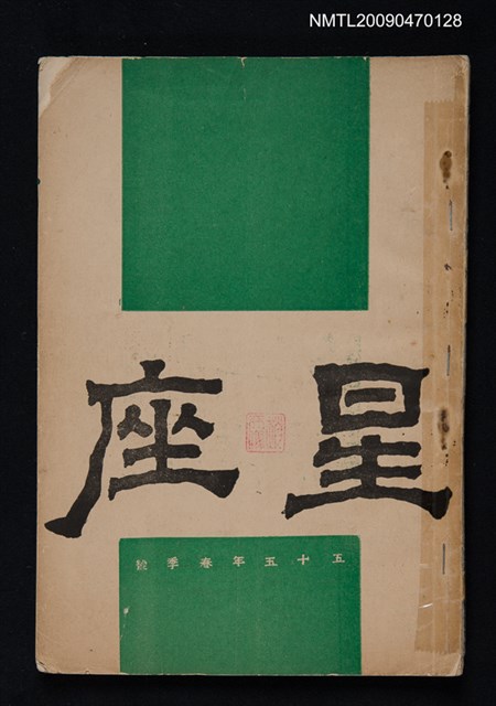 期刊名稱：星座 春季號9期圖檔，第1張，共1張