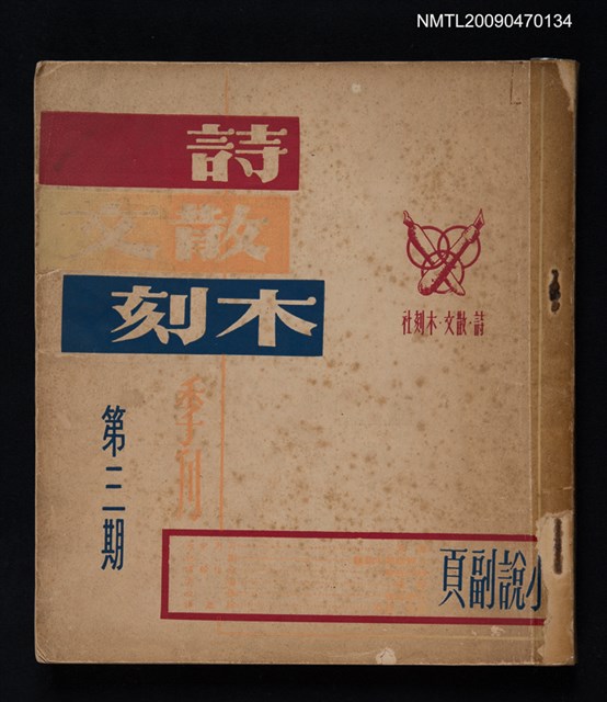 期刊名稱：詩．散文．木刻 3期圖檔，第1張，共1張