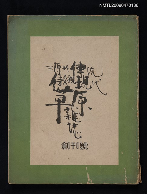 期刊名稱：草原雜誌 創刊號圖檔，第1張，共1張