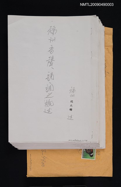 主要名稱：福州音聲、韻調之概述（影本）圖檔，第1張，共1張